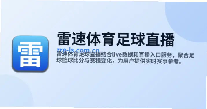 雷速体育足球直播官网数据为何更准确？