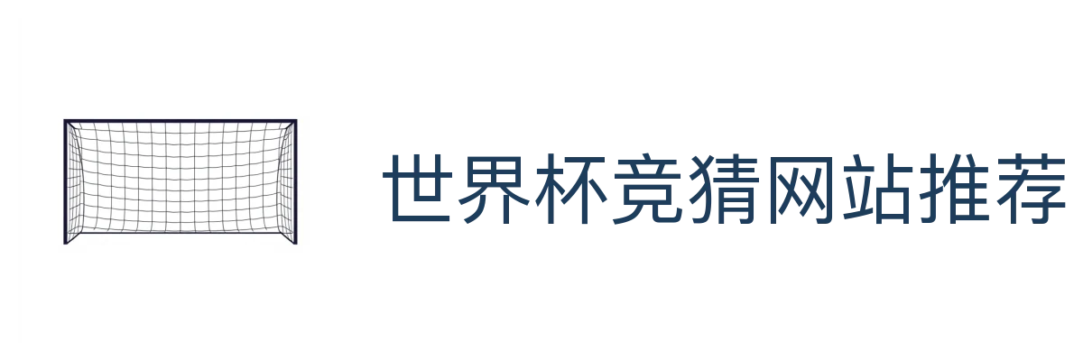 世界杯竞猜网站推荐